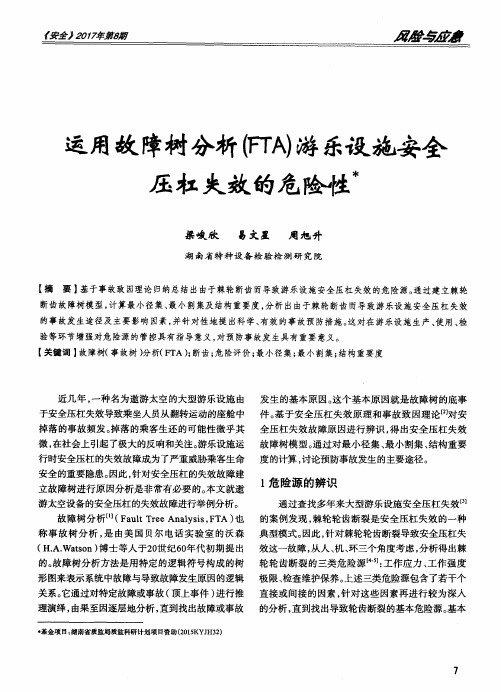 运用故障树分析(FTA)游乐设施安全压杠失效的危险性