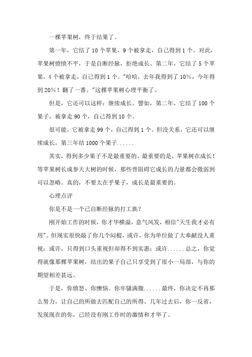 简短的心理小故事1做一棵永远成长的苹果树精选