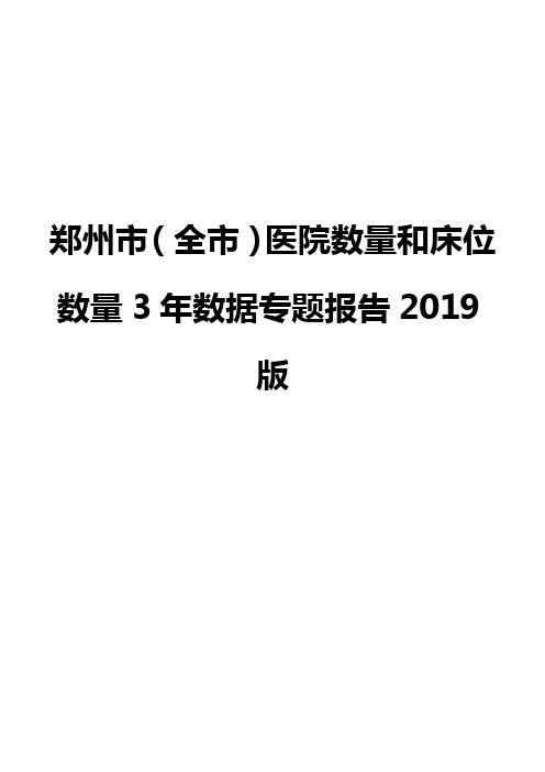 郑州市(全市)医院数量和床位数量3年数据专题报告2019版