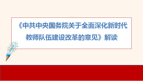 《中共中央国务院关于全面深化新时代教师队伍建设改革的意见》解读