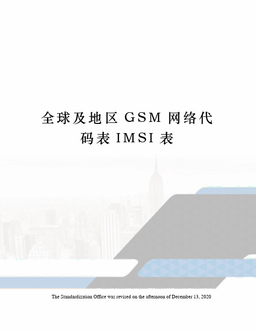 全球及地区GSM网络代码表IMSI表