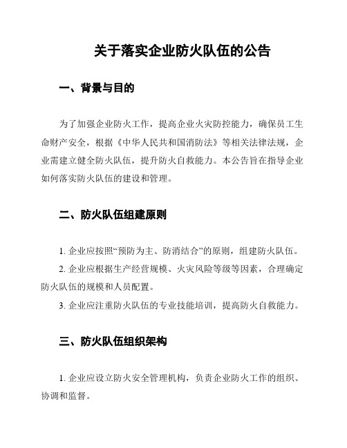 关于组织企业义务消防力量的公告