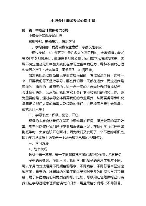 中级会计职称考试心得5篇