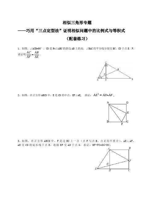 相似三角形专题 巧用“三点定型法”证明相似问题中的比例式与等积式