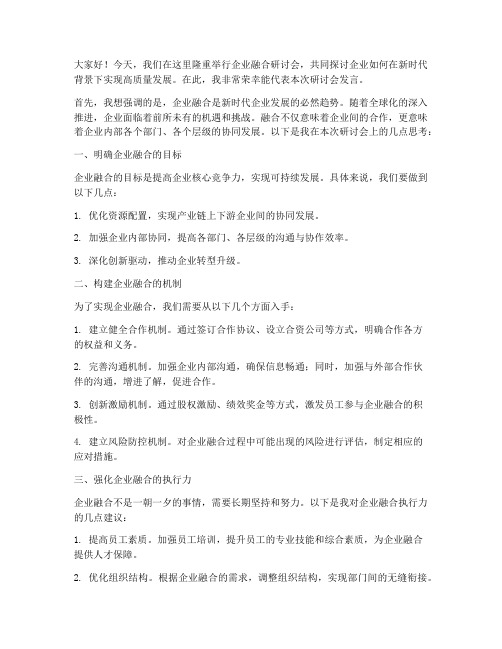 企业融合研讨会发言稿范文