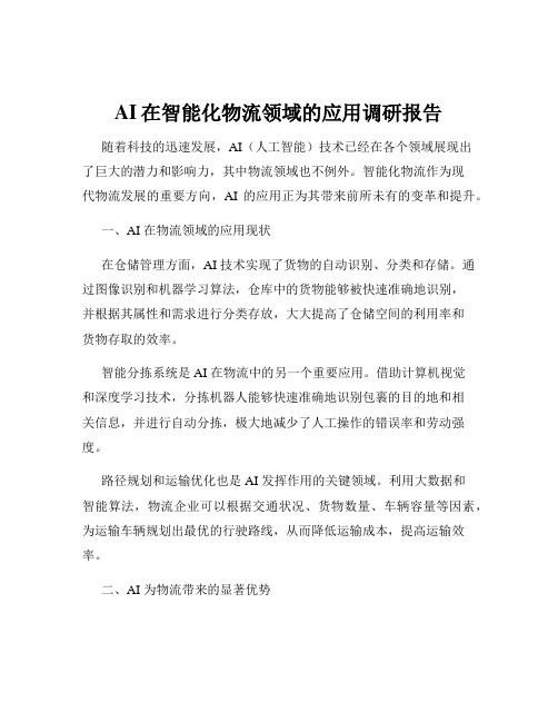 AI在智能化物流领域的应用调研报告