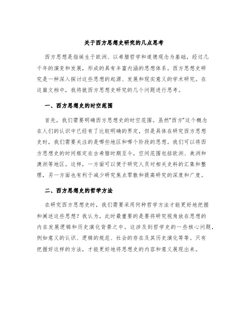 关于西方思想史研究的几点思考