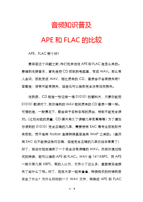 音频知识普及：APE和FLAC的比较