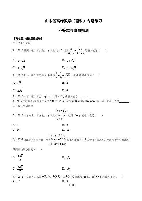 山东省高考数学(理科)-不等式与线性规划-专题练习有答案