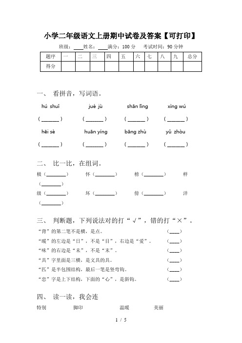 小学二年级语文上册期中试卷及答案【可打印】