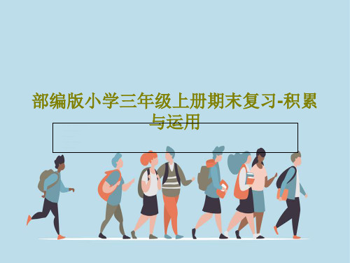 部编版小学三年级上册期末复习-积累与运用30页PPT