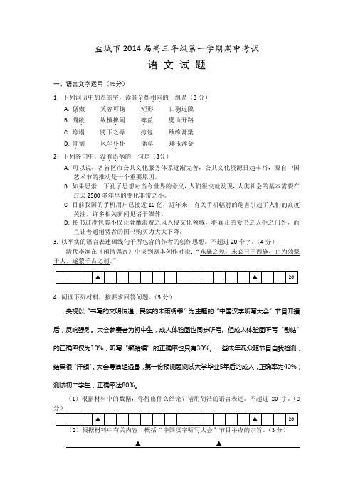 江苏省盐城市2014届高三上学期期中考试语文试题 Word版含答案