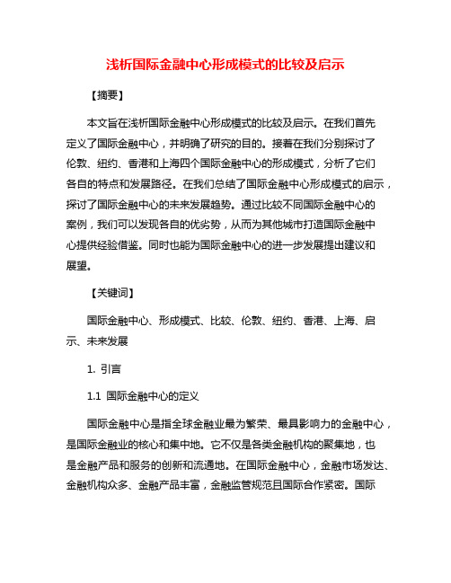 浅析国际金融中心形成模式的比较及启示