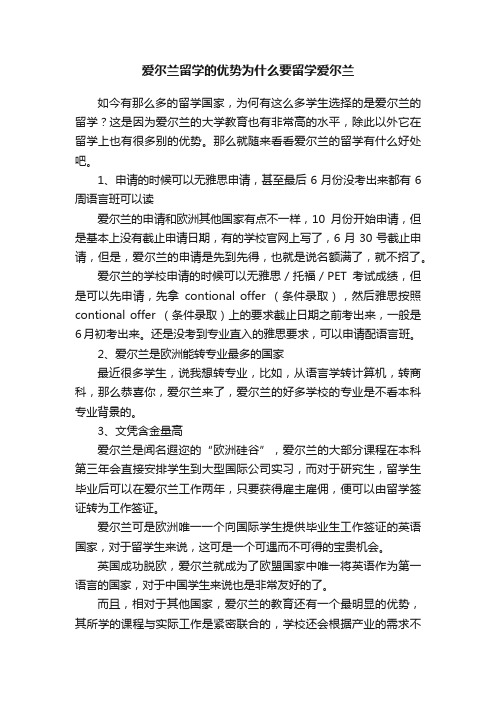 爱尔兰留学的优势为什么要留学爱尔兰