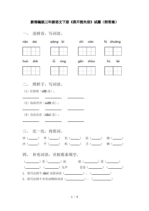 新部编版三年级语文下册《我不能失信》试题(附答案)