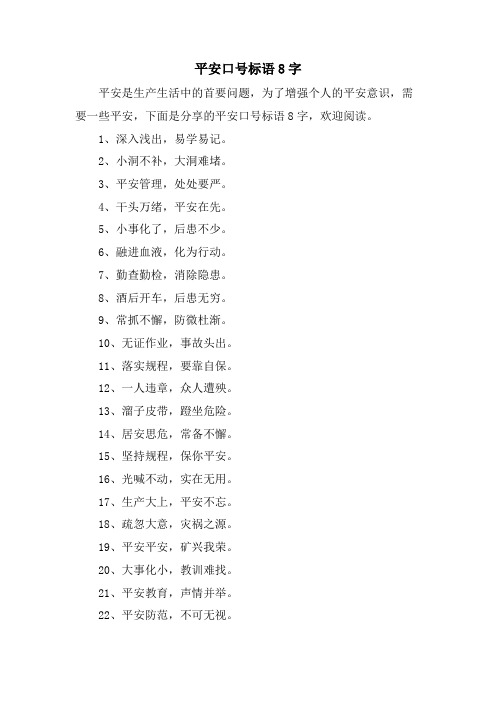 安全口号标语8字