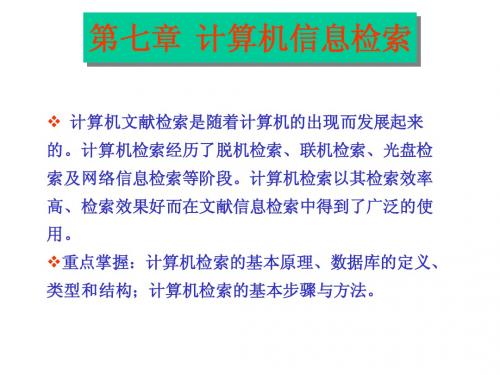 计算机文献检索是随着计算机的出现而发展起来的计算机