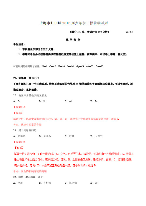 上海市虹口区2016届九年级二模化学试题解析(解析版)