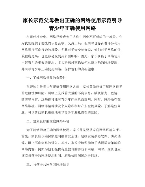 家长示范父母做出正确的网络使用示范引导青少年正确使用网络