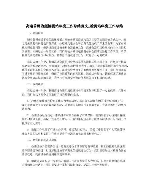 高速公路治超检测站年度工作总结范文_检测站年度工作总结