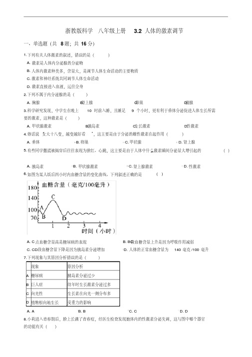 浙教版科学八年级上册3.2人体的激素调节(含答案)