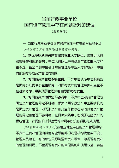 当前行政事业单位国有资产管理问题及对策建议(最新分享)