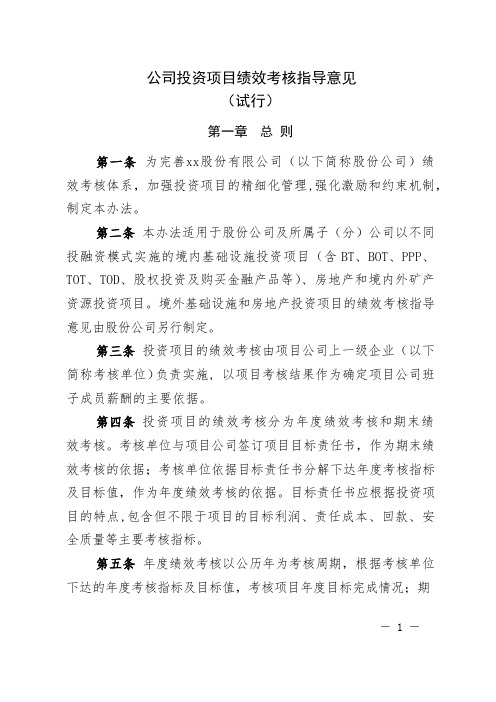 公司投资项目绩效考核制度