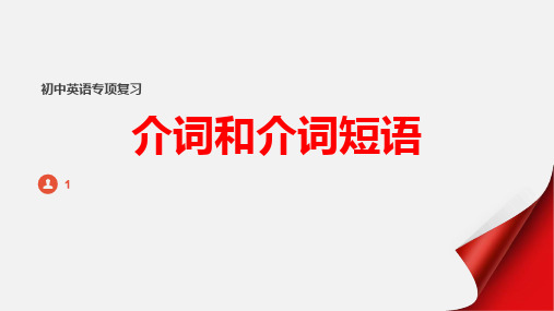 介词(17张PPT)初中英语专项复习课件-2