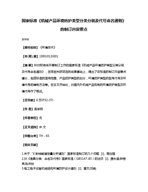 国家标准《机械产品环境防护类型分类分级及代号命名通则》的制订内容要点