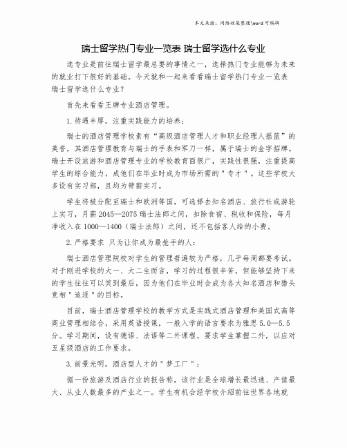 瑞士留学热门专业一览表 瑞士留学选什么专业.doc