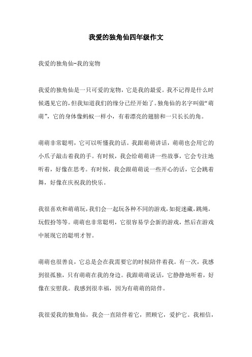 我爱的独角仙四年级作文