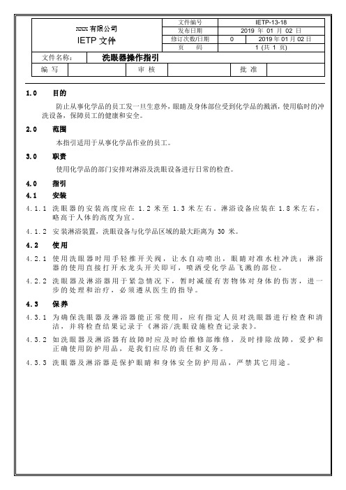 IETP-13-18洗眼器操作指引
