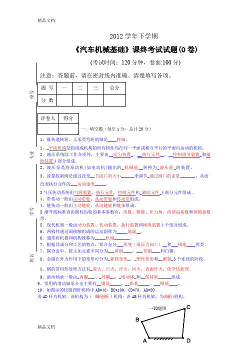 最新汽车机械基础-期末考试试卷-AB卷-有答案