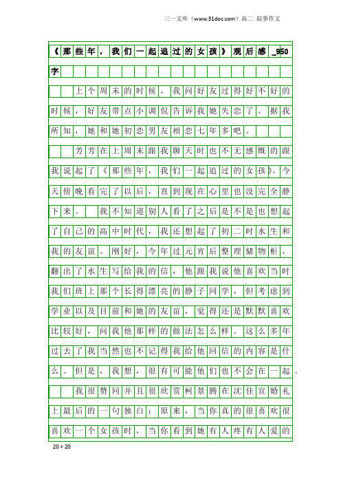 高二叙事作文：《那些年,我们一起追过的女孩》观后感_950字