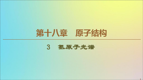 2019_2020学年高中物理第18章3氢原子光谱课件新人教版选修3_5