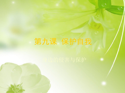 保护自我PPT教学课件