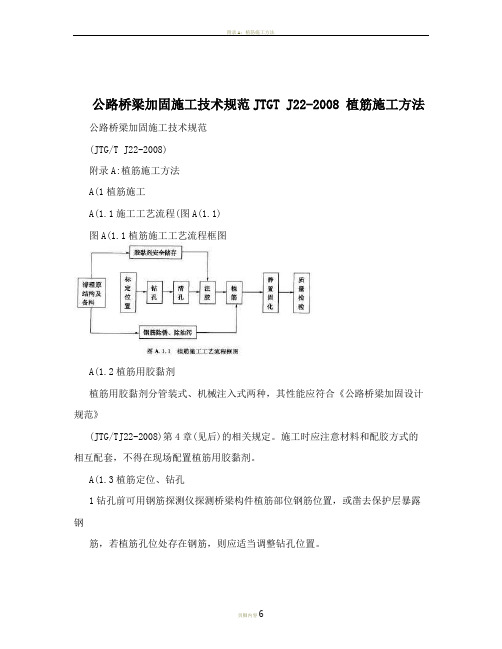 公路桥梁加固施工技术规范JTGT+J22-2008+植筋施工方法