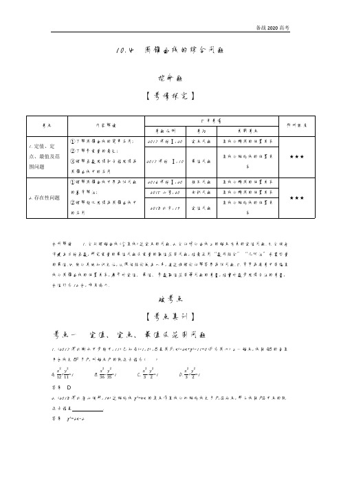 2020年高考山东版高考理科数学      10.4 圆锥曲线的综合问题