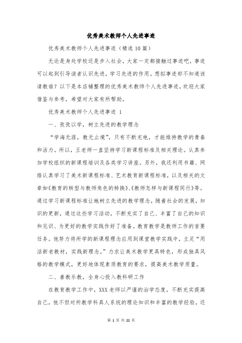 优秀美术教师个人先进事迹