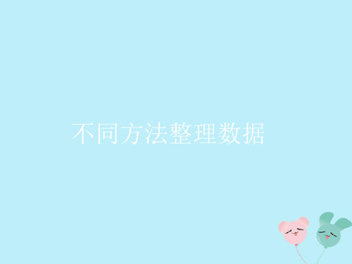 二年级数学下册第一单元数据收集整理2不同方法整理数据教学课件新人教版