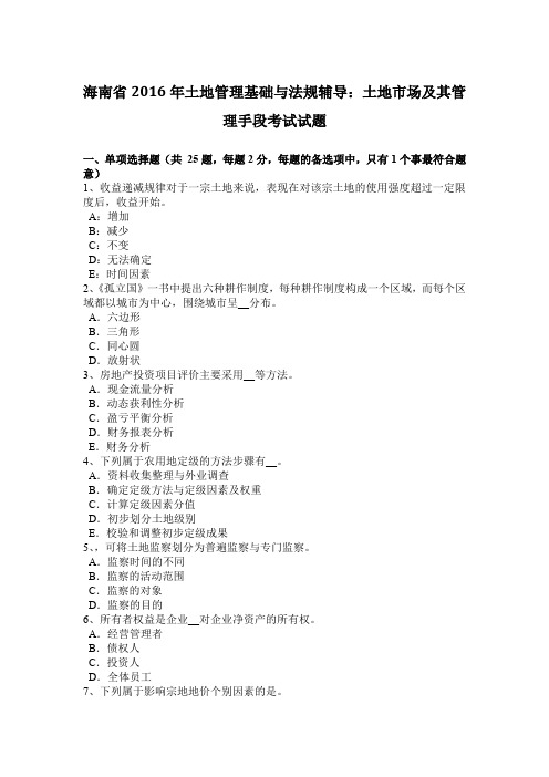 海南省2016年土地管理基础与法规辅导：土地市场及其管理手段考试试题