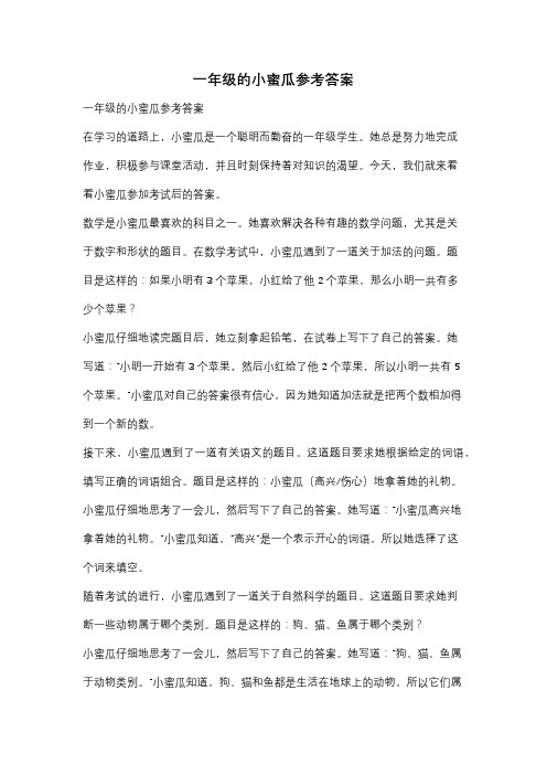 一年级的小蜜瓜参考答案