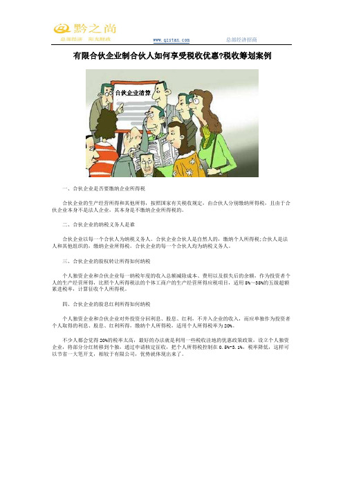 有限合伙企业制合伙人如何享受税收优惠？税收筹划案例