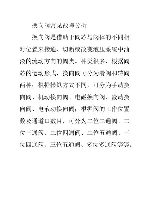 换向阀常见故障分析