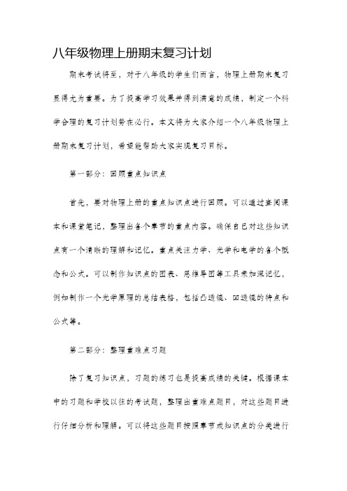 八年级物理上册期末复习计划期末考试将至