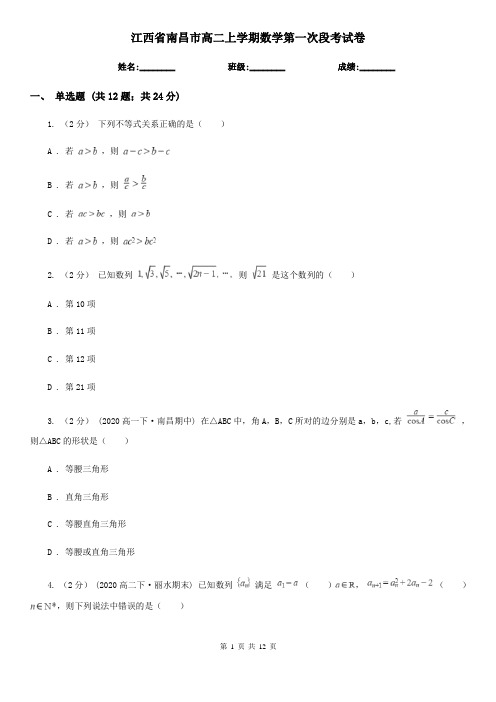 江西省南昌市高二上学期数学第一次段考试卷