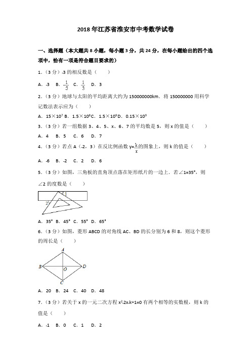 2018年江苏省淮安市中考数学试卷含答案解析