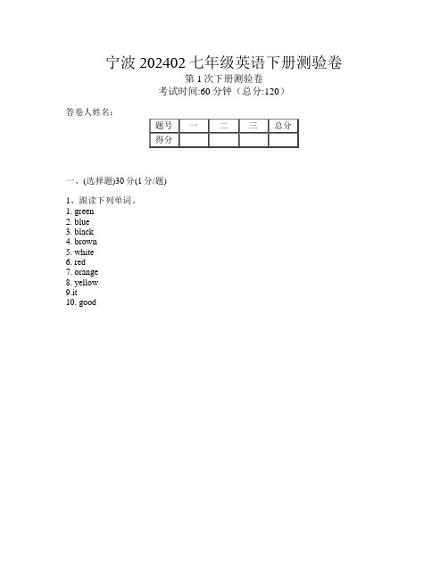 宁波202402七年级第1次英语下册测验卷(编码biIBH)