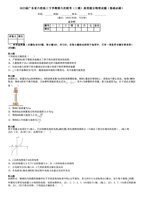 2023届广东省六校高三下学期第六次联考(三模)高效提分物理试题(基础必刷)