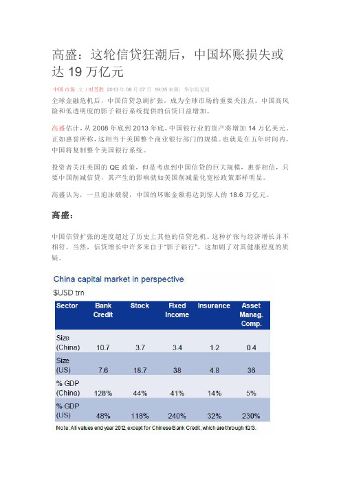 高盛：这轮信贷狂潮后,中国坏账损失或达19万亿元